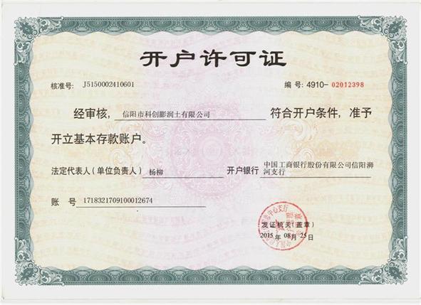 銀行開戶許可證